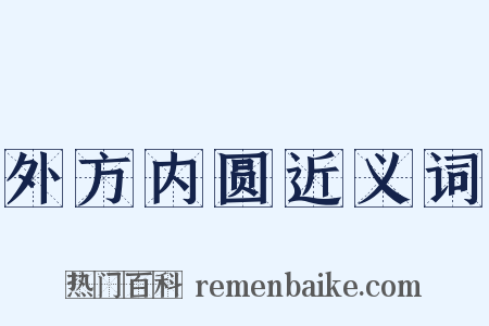 外方内圆近义词是什么意思的图片
